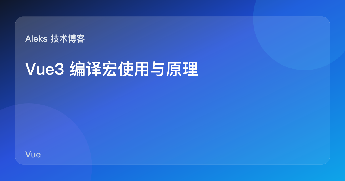 Vue3 编译宏使用与原理